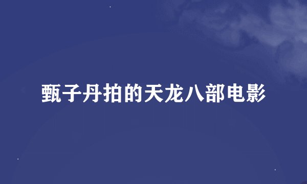 甄子丹拍的天龙八部电影