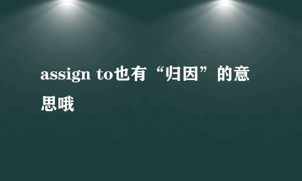 assign to也有“归因”的意思哦