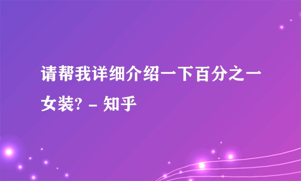 请帮我详细介绍一下百分之一女装? - 知乎