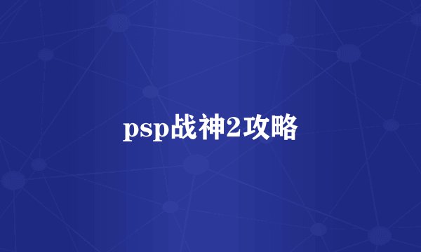 psp战神2攻略
