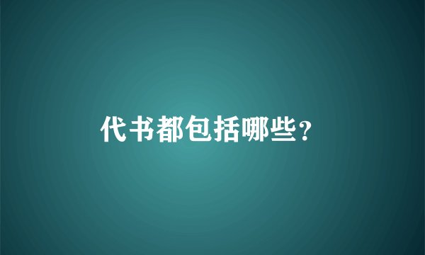 代书都包括哪些？