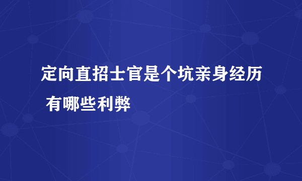 定向直招士官是个坑亲身经历 有哪些利弊