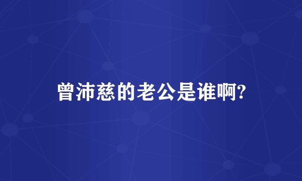 曾沛慈的老公是谁啊?