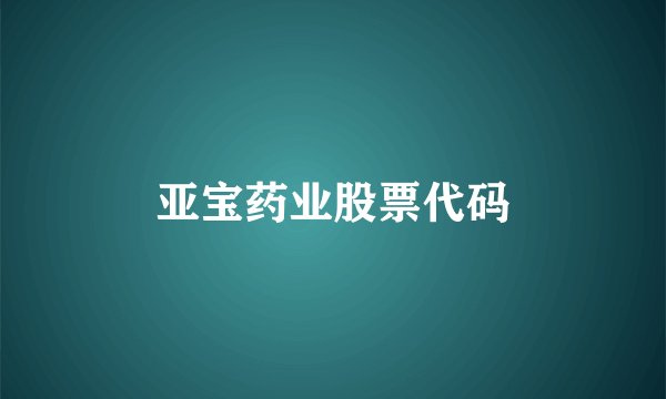 亚宝药业股票代码