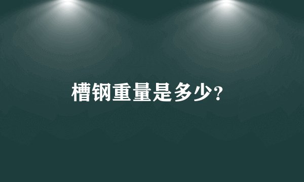槽钢重量是多少？