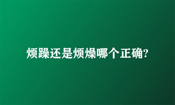 烦躁还是烦燥哪个正确?
