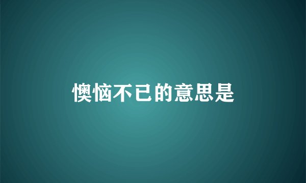 懊恼不已的意思是
