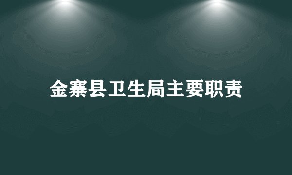 金寨县卫生局主要职责