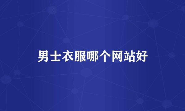 男士衣服哪个网站好