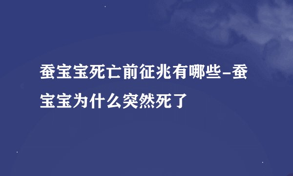 蚕宝宝死亡前征兆有哪些-蚕宝宝为什么突然死了