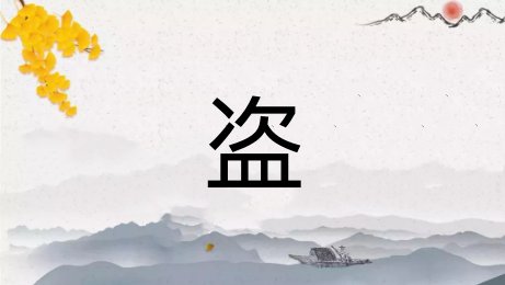皿字底的字怎么读