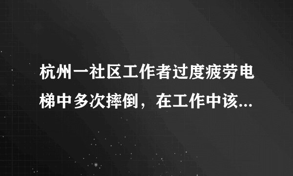杭州一社区工作者过度疲劳电梯中多次摔倒，在工作中该如何劳逸结合？