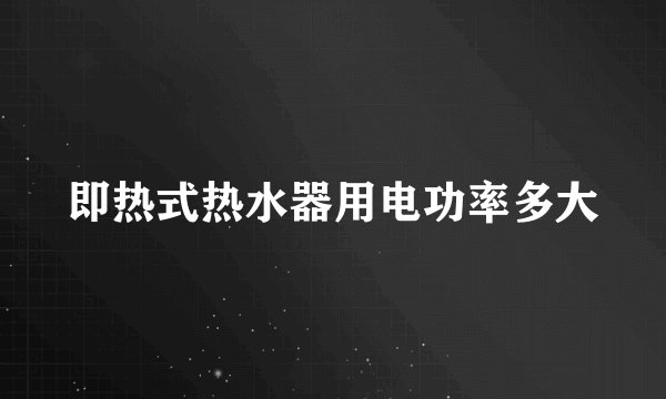 即热式热水器用电功率多大