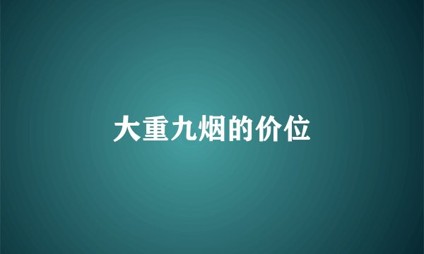 大重九烟的价位