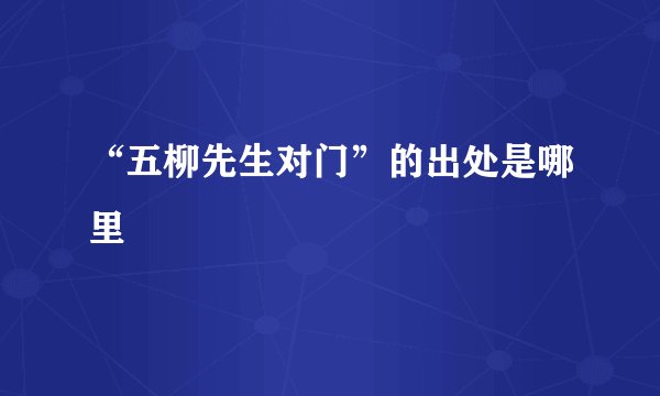 “五柳先生对门”的出处是哪里