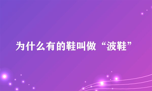 为什么有的鞋叫做“波鞋”