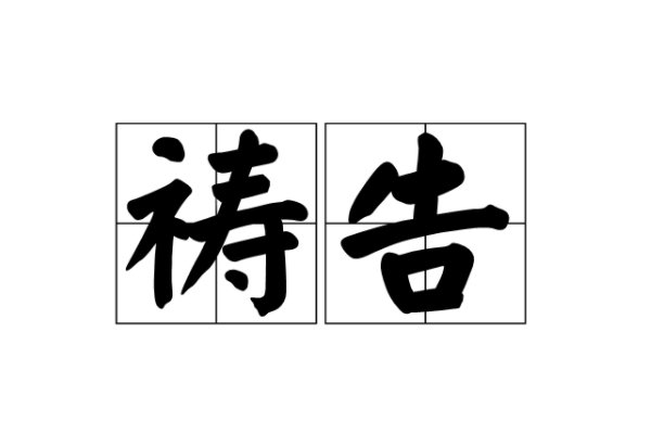祷告的意思和拼音