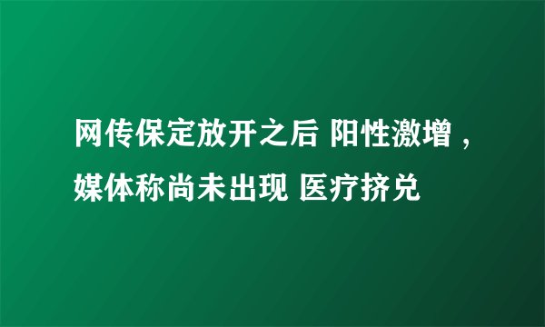 网传保定放开之后 阳性激增 ,媒体称尚未出现 医疗挤兑