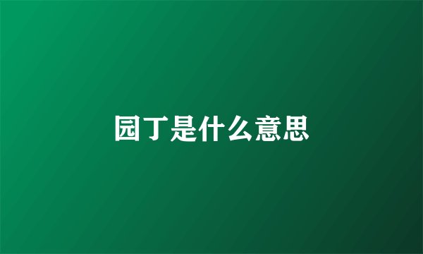 园丁是什么意思