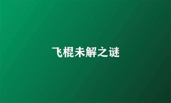 飞棍未解之谜