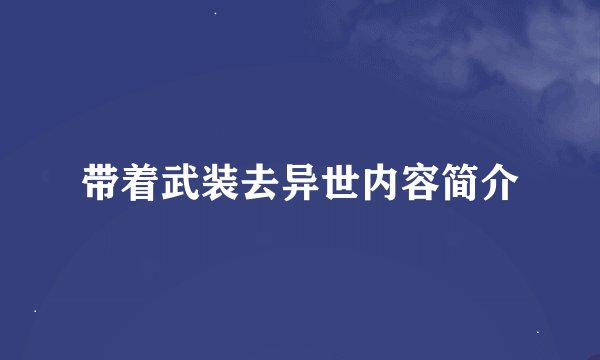 带着武装去异世内容简介