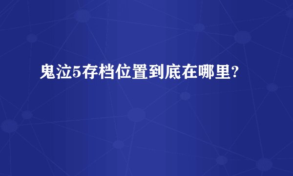 鬼泣5存档位置到底在哪里?