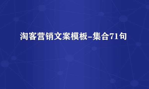淘客营销文案模板-集合71句
