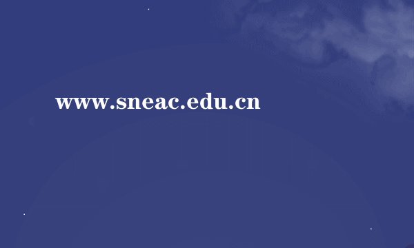 www.sneac.edu.cn