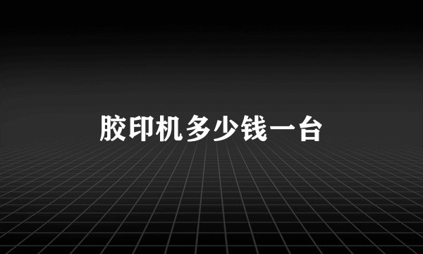胶印机多少钱一台
