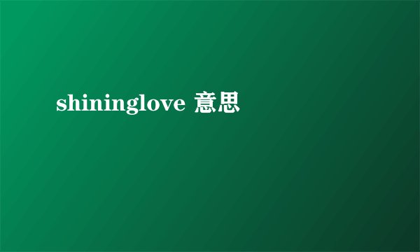 shininglove 意思