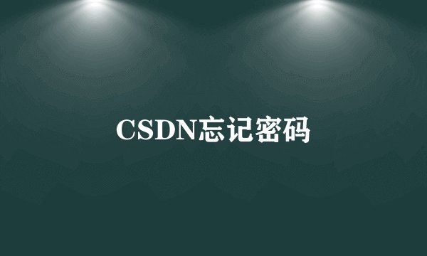 CSDN忘记密码
