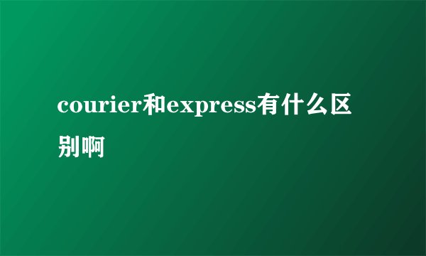 courier和express有什么区别啊