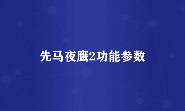 先马夜鹰2功能参数
