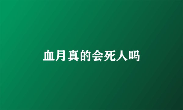 血月真的会死人吗