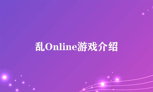 乱Online游戏介绍