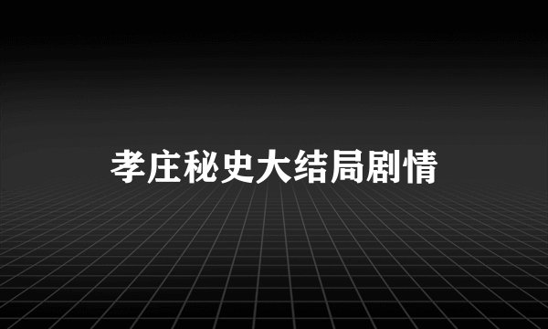 孝庄秘史大结局剧情