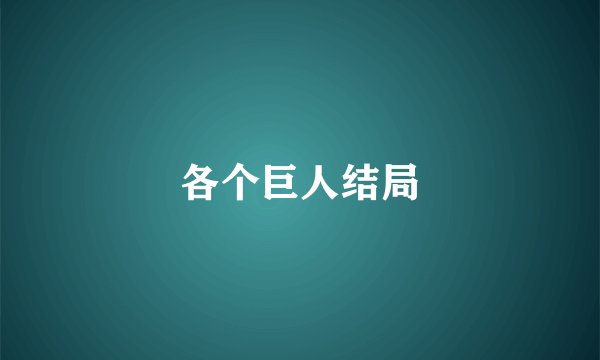 各个巨人结局
