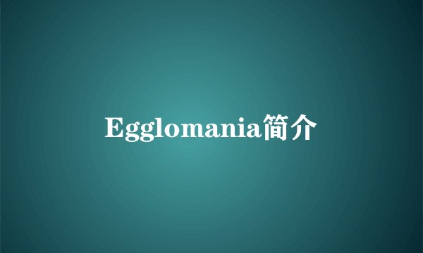 Egglomania简介