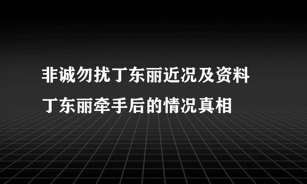 非诚勿扰丁东丽近况及资料 丁东丽牵手后的情况真相