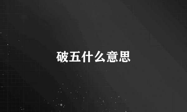 破五什么意思