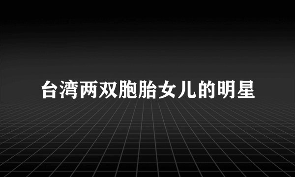 台湾两双胞胎女儿的明星