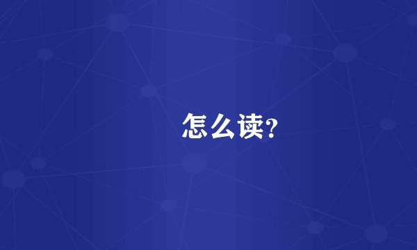 鹡鸰怎么读？