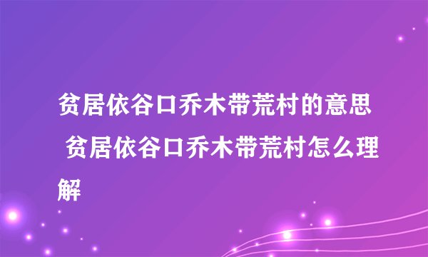 贫居依谷口乔木带荒村的意思 贫居依谷口乔木带荒村怎么理解