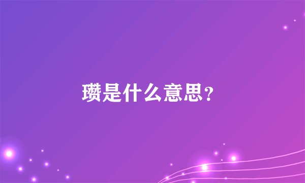 瓒是什么意思？