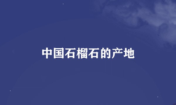 中国石榴石的产地