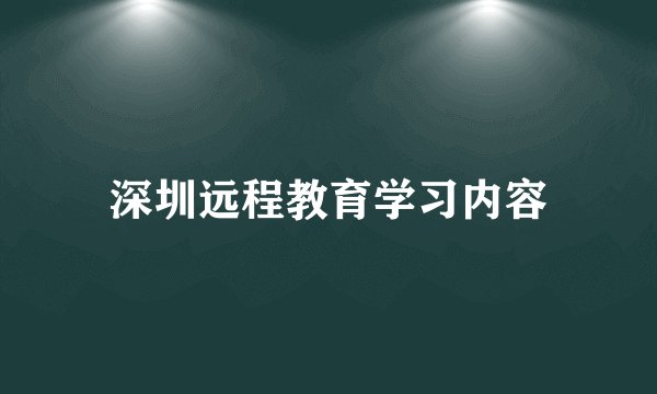 深圳远程教育学习内容