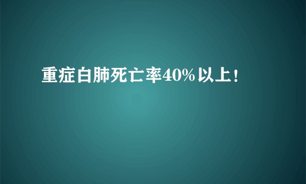 重症白肺死亡率40%以上！