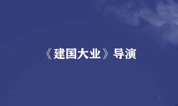 《建国大业》导演