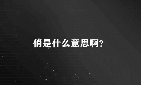 俏是什么意思啊？