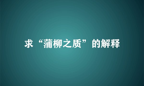求“蒲柳之质”的解释